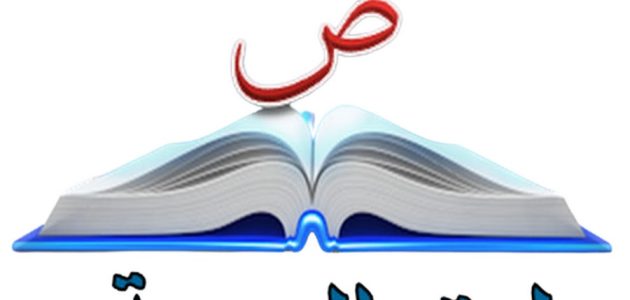اذاعة مدرسية عن لغتي العربية