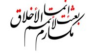 اذاعة مدرسية عن مكارم الأخلاق