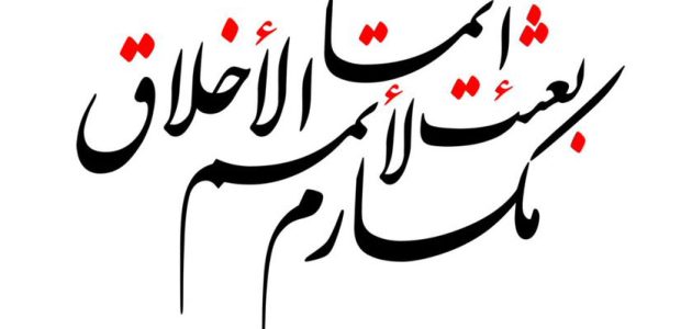 اذاعة مدرسية عن مكارم الأخلاق