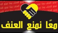 اذاعة مدرسية عن نبذ العنف