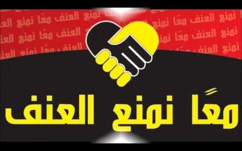 اذاعة مدرسية عن نبذ العنف