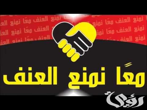 اذاعة مدرسية عن نبذ العنف 5 اذاعة مدرسية عن نبذ العنف