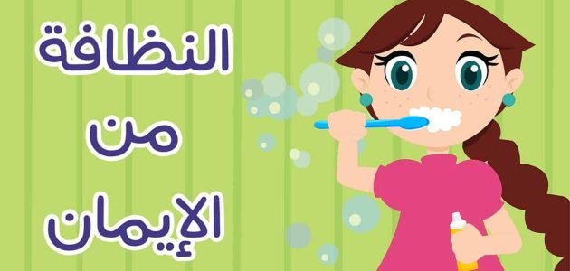 اذاعة مدرسية عن نظافة الاسنان