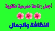 اذاعة مدرسية عن نظافة المدرسة