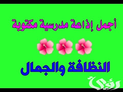 اذاعة مدرسية عن نظافة المدرسة 4 اذاعة مدرسية عن نظافة المدرسة