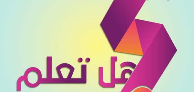 اذاعة مدرسية عن هل تعلم 