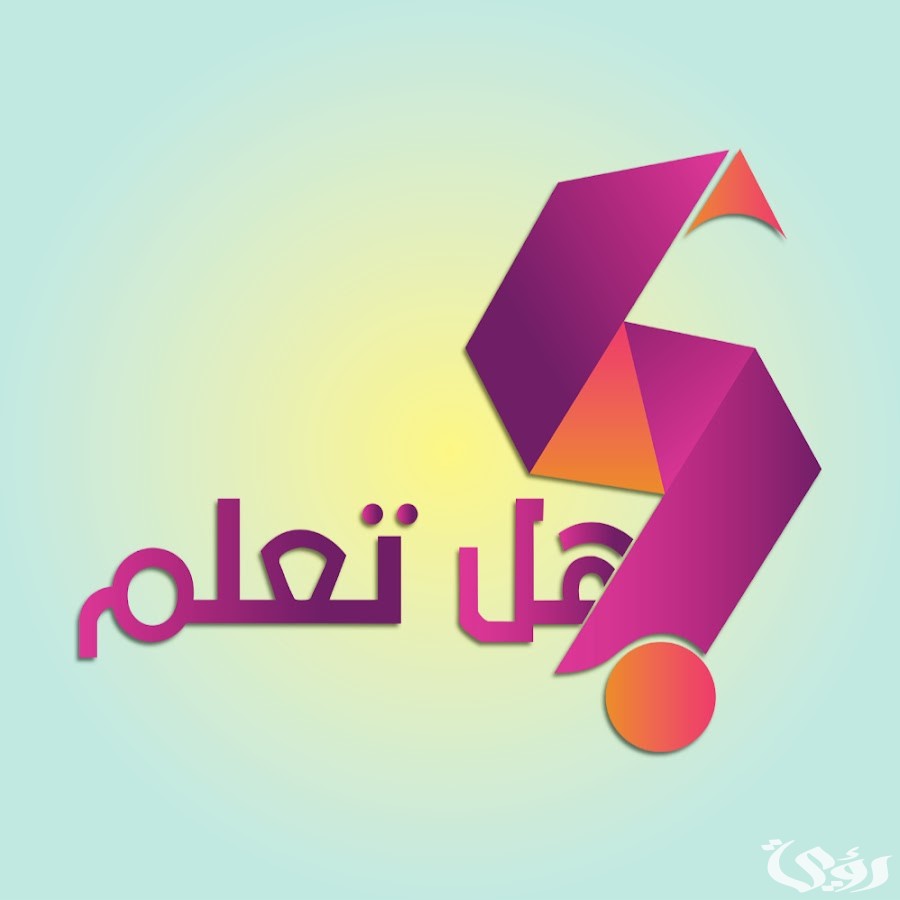 اذاعة مدرسية عن هل تعلم 