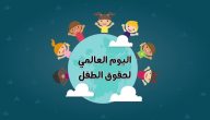 اذاعة مدرسية عن يوم الطفل العالمي