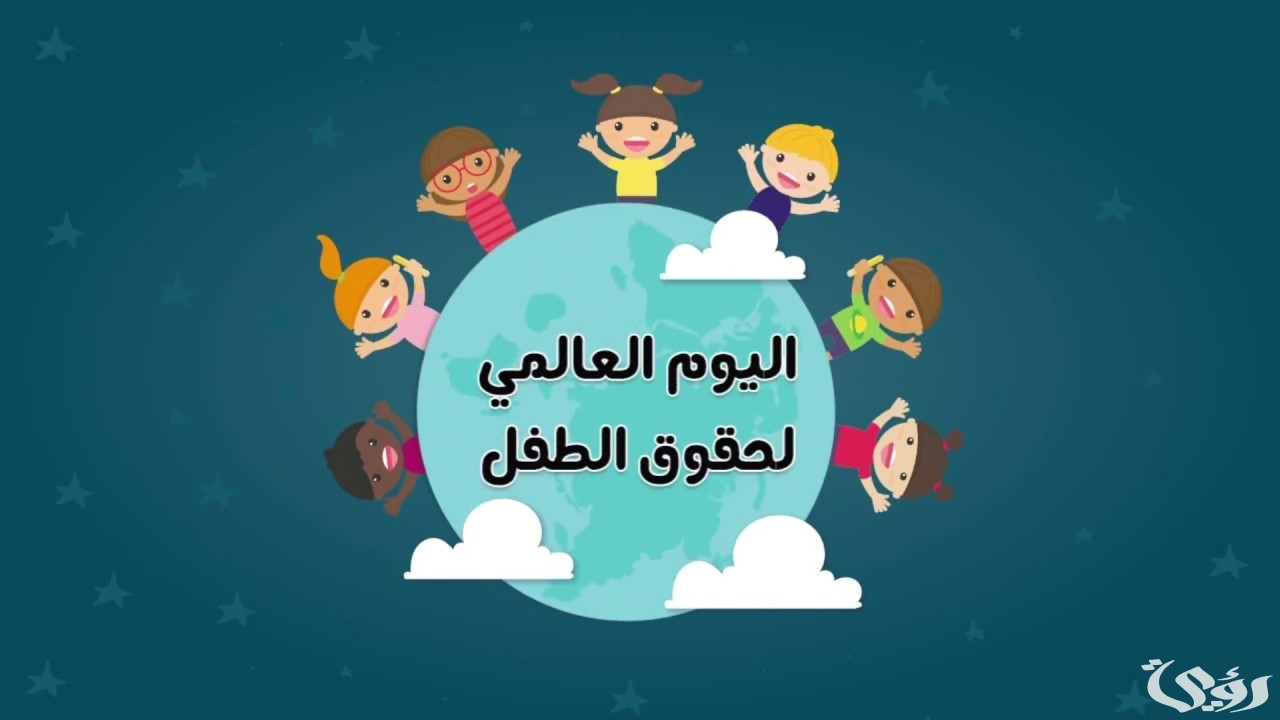 اذاعة مدرسية عن يوم الطفل العالمي