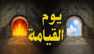 اذاعة مدرسية عن يوم القيامة