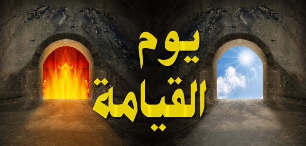 اذاعة مدرسية عن يوم القيامة