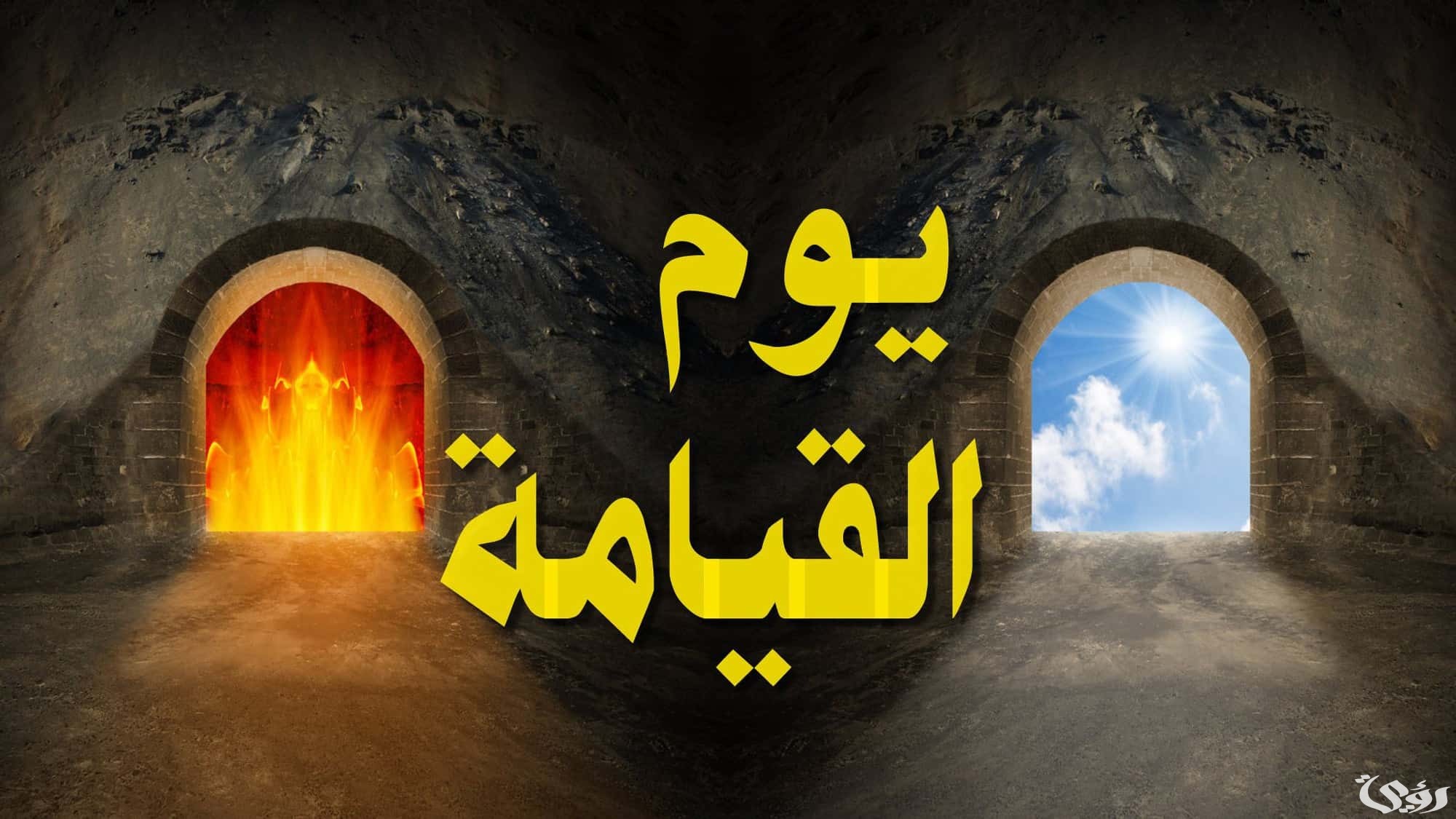 اذاعة مدرسية عن يوم القيامة