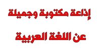 اذاعة مدرسية عن يوم اللغة العربية