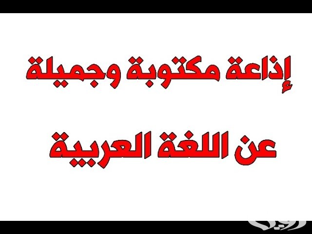 اذاعة مدرسية عن يوم اللغة العربية