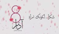 اذاعة مدرسية عن يوم المرأة العالمي