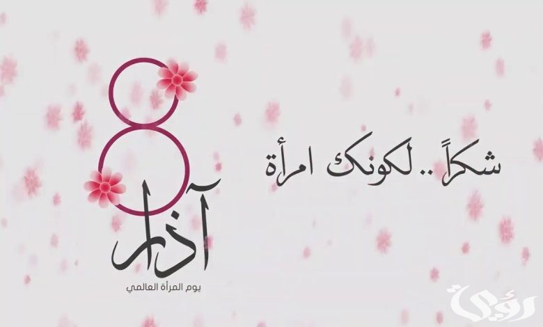 اذاعة مدرسية عن يوم المرأة العالمي 5 اذاعة مدرسية عن يوم المرأة العالمي