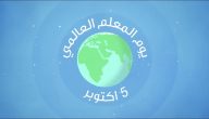 اذاعة مدرسية عن يوم المعلم مع مقدمة وخاتمة