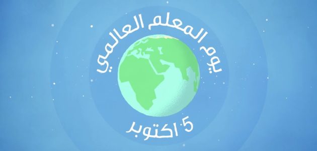 اذاعة مدرسية عن يوم المعلم
