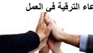 25+ دعاء الترقية في العمل