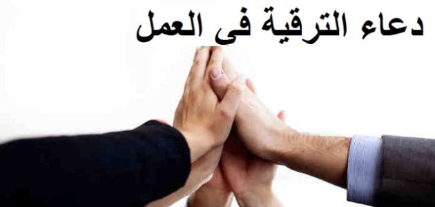 دعاء الترقية في العمل
