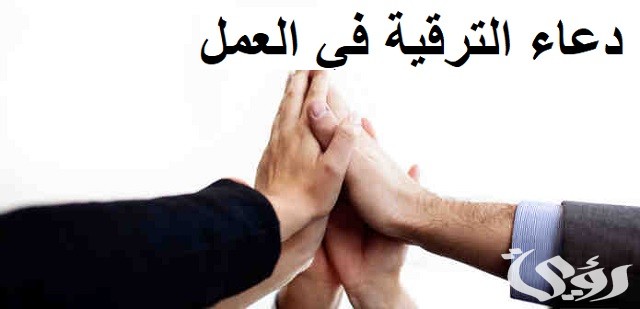 دعاء الترقية في العمل