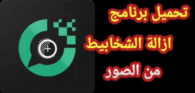 برنامج إزالة الشخابيط من الصور