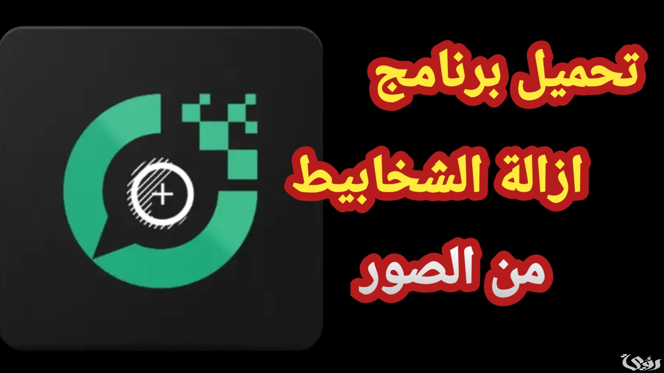 برنامج إزالة الشخابيط من الصور