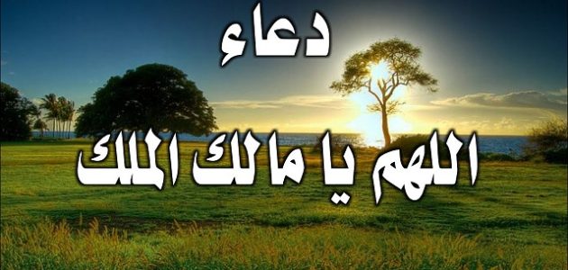 تجربتي مع دعاء اللهم مالك الملك تؤتي الملك
