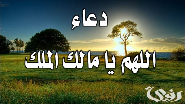 تجربتي مع دعاء اللهم مالك الملك تؤتي الملك