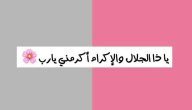 شرح تجربتي مع دعاء يا ذا الجلال والإكرام