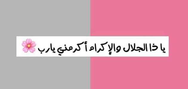 تجربتي مع دعاء يا ذا الجلال والإكرام