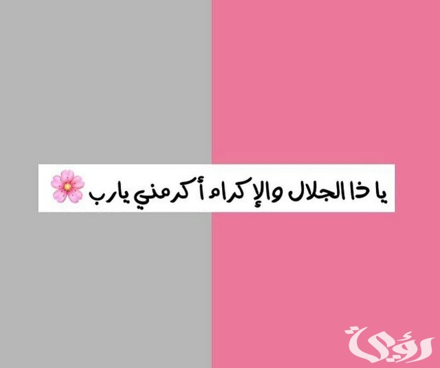 تجربتي مع دعاء يا ذا الجلال والإكرام