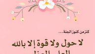 شرح تجربتي مع لا حول ولا قوة إلا بالله والحوقلة 1000 مرة