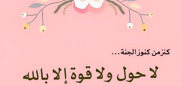 تجربتي مع لا حول ولا قوة إلا بالله والحوقلة 1000 مرة