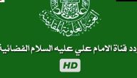 تردد قناة الإمام علي الجديد 2026 Imam Ali