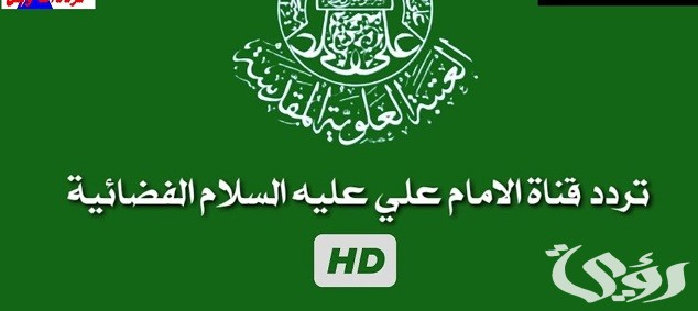 تردد قناة الإمام علي