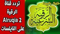 تردد قناة الرقية الشرعية Roqia TV 2026 الجديد