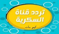 تردد قناة السكرية الجديدة 2026 ASukariya
