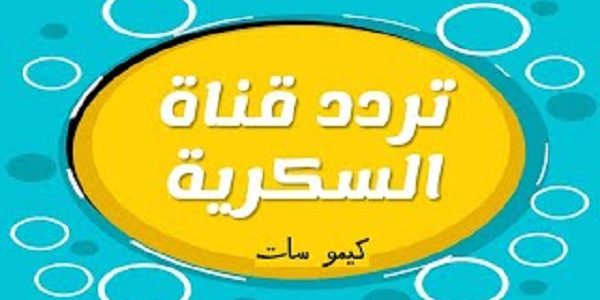 تردد قناة السكرية