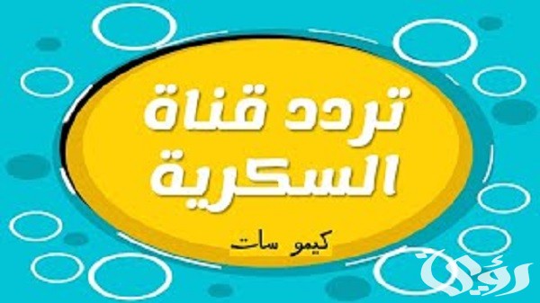 تردد قناة السكرية