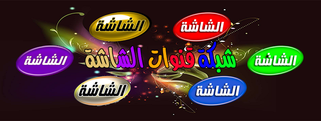 تردد قناة الشاشة