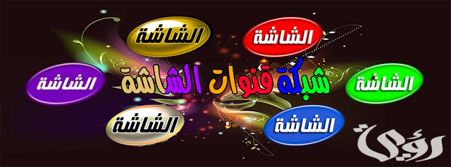 تردد قناة الشاشة