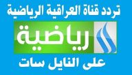 تردد قناة العراقية الرياضية على النايل سات والعرب سات 2026
