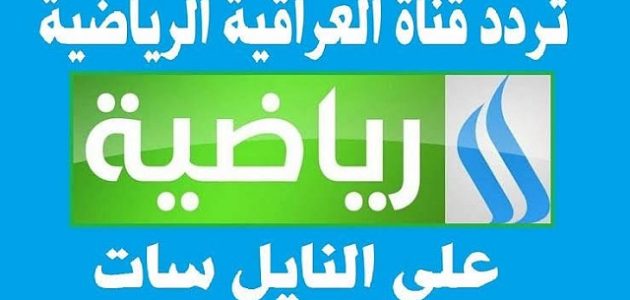 تردد قناة العراقية الرياضية