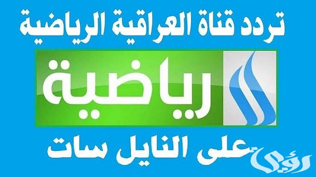 تردد قناة العراقية الرياضية