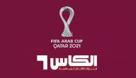 تردد قناة الكأس الرياضية المفتوحة على النايل سات والعرب سات 2026