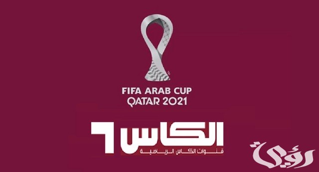 تردد قناة الكاس