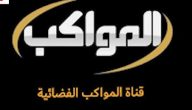 تردد قناة المواكب الجديد 2026 Al mawakeb TV