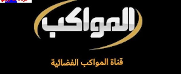 تردد قناة المواكب