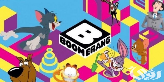 تردد قناة بوميرانج